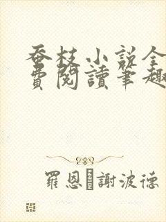 蚕枝小说全文免费阅读笔趣阁