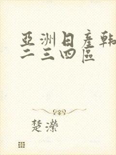 亚洲日产韩国一二三四区