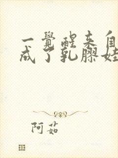 一觉醒来自己变成了乳胶娃娃