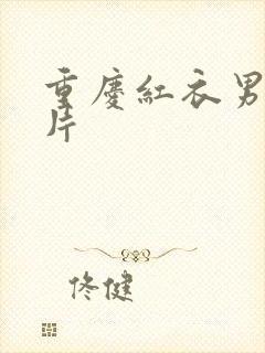 重庆红衣男孩图片封面