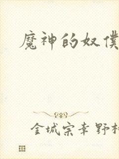 魔神的奴仆