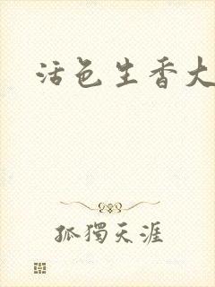 活色生香大结局