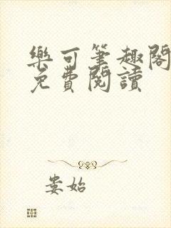 乐可笔趣阁全文免费阅读