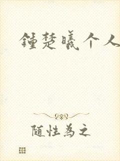 钟楚曦个人简历