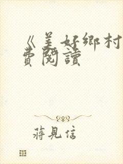 《美好乡村》免费阅读