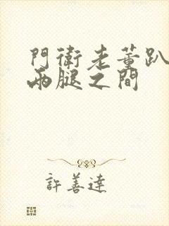 门卫老董趴在我两腿之间