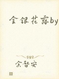 金银花露by