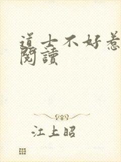 道士不好惹免费阅读封面