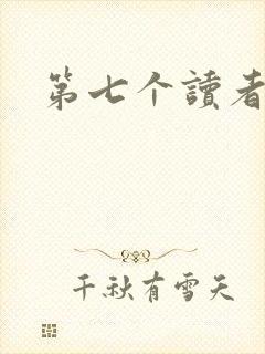 第七个读者