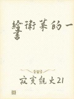 给卫莱的一封情书