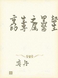 重生之黑帮老大的专属医生