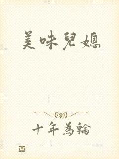 美味儿媳