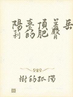 阳台顶着岳刘晓莉的肥臀