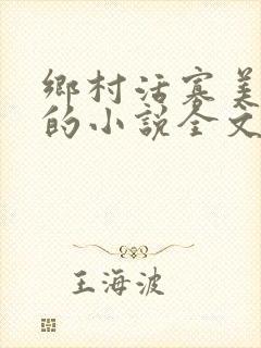 乡村活寡美人沟的小说全文免费阅读的