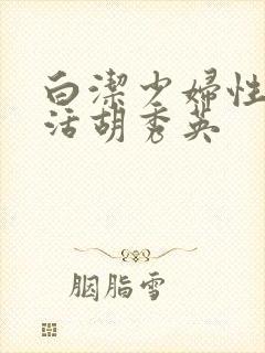 白洁少妇性荡生活胡秀英