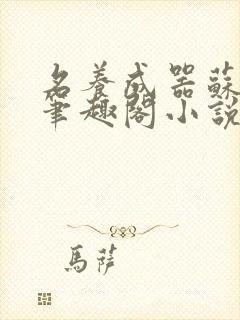 名养成器苏沫沫笔趣阁小说