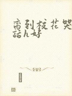 脔到校花哭h粗话h好