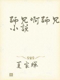 师兄啊师兄原著小说