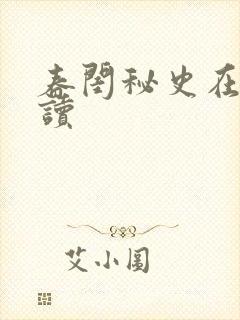 春闺秘史在线阅读