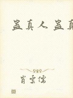 蛊真人 蛊真人