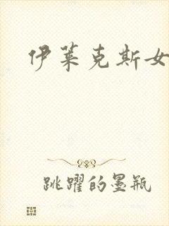 伊莱克斯女助理