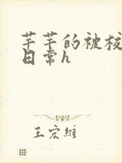 芊芊的被校长脔日常h