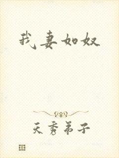 我妻如奴