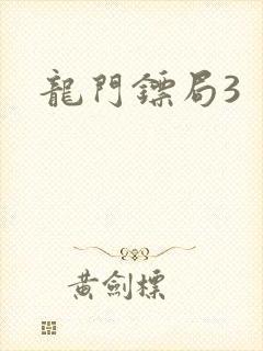 龙门镖局3