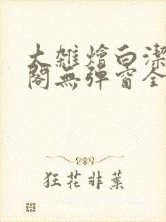 大杂烩白洁笔趣阁无弹窗全本