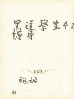 黑道学生4病魔缠身