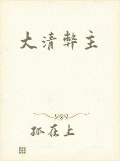 大清弊主