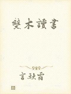 双木读书