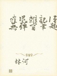 催眠杂记1到6无弹窗笔趣阁