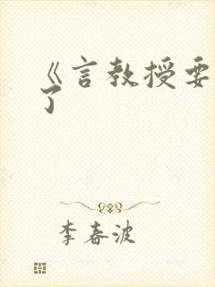 《言教授要撞坏了封面