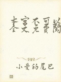 本宫不可以小说全文免费阅读封面