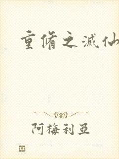 重修之灭仙弑神