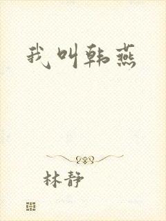 我叫韩燕