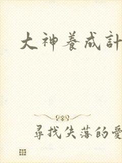 大神养成计划封面