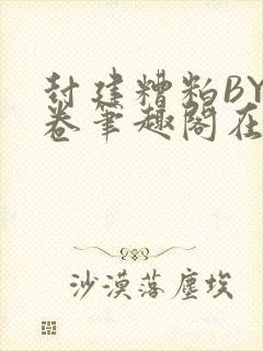 封建糟粕BY花卷笔趣阁在线阅读