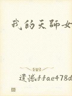 我的天师女友封面