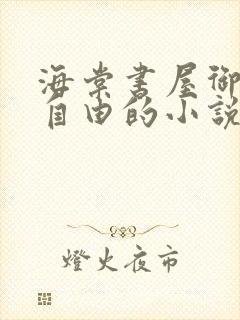 海棠书屋御宅屋自由的小说阅读网封面