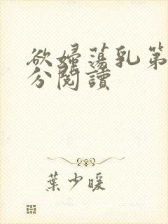 欲妇荡乳第1部分阅读