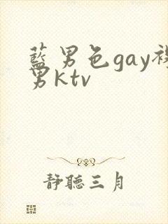 蓝男色gay裸男ktv封面