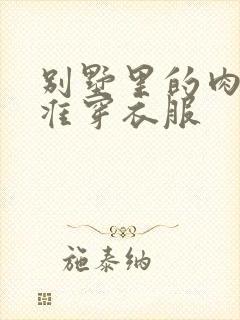 别墅里的肉奴不准穿衣服