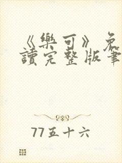 《乐可》免费阅读完整版笔趣