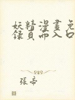 妖精漫画免费登录页面入口大全