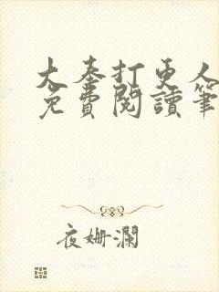 大奉打更人小说免费阅读笔趣阁