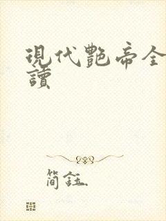 现代艳帝全文阅读