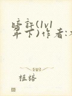 暗许(1v1 年下)作者:不灵塔