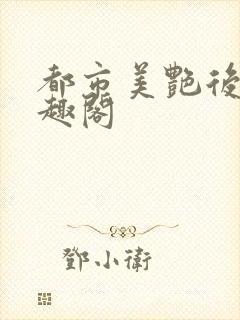 都市美艳后宫笔趣阁